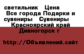 светильник › Цена ­ 226 - Все города Подарки и сувениры » Сувениры   . Красноярский край,Дивногорск г.